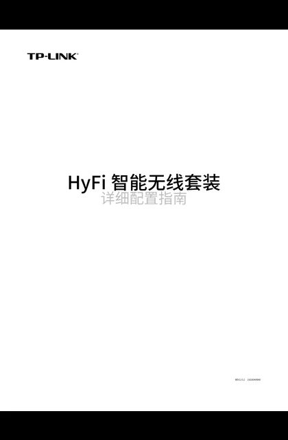 TP-LINK TL-H610R&TL-H610E V1.0__HyFi 智能无线套装详细配置指南